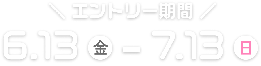 エントリー期間は、6月13日金曜日から7月13日日曜日まで