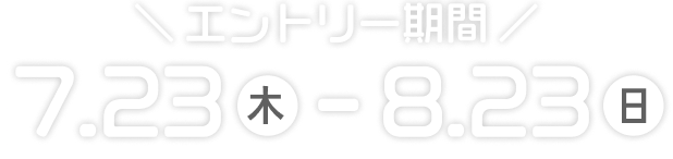 エントリー期間は、7月23日木曜日から8月23日日曜日まで