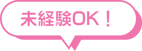 未経験OK！