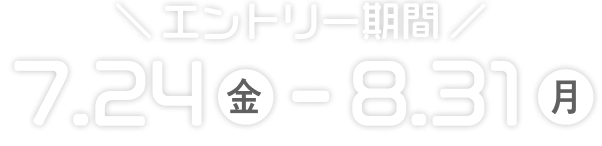 エントリー期間は、7月24日金曜日から8月31日月曜日まで