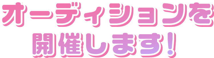 オーディションを開催します!