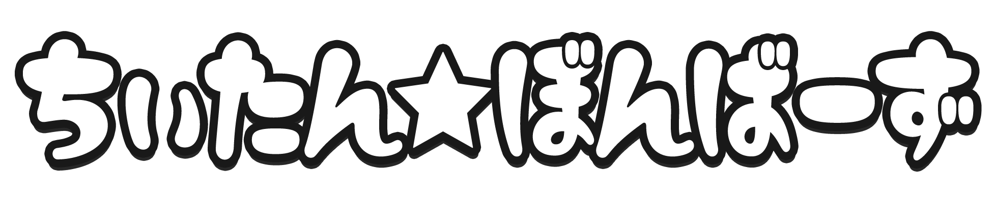 ちぃたん☆ぼんばーず