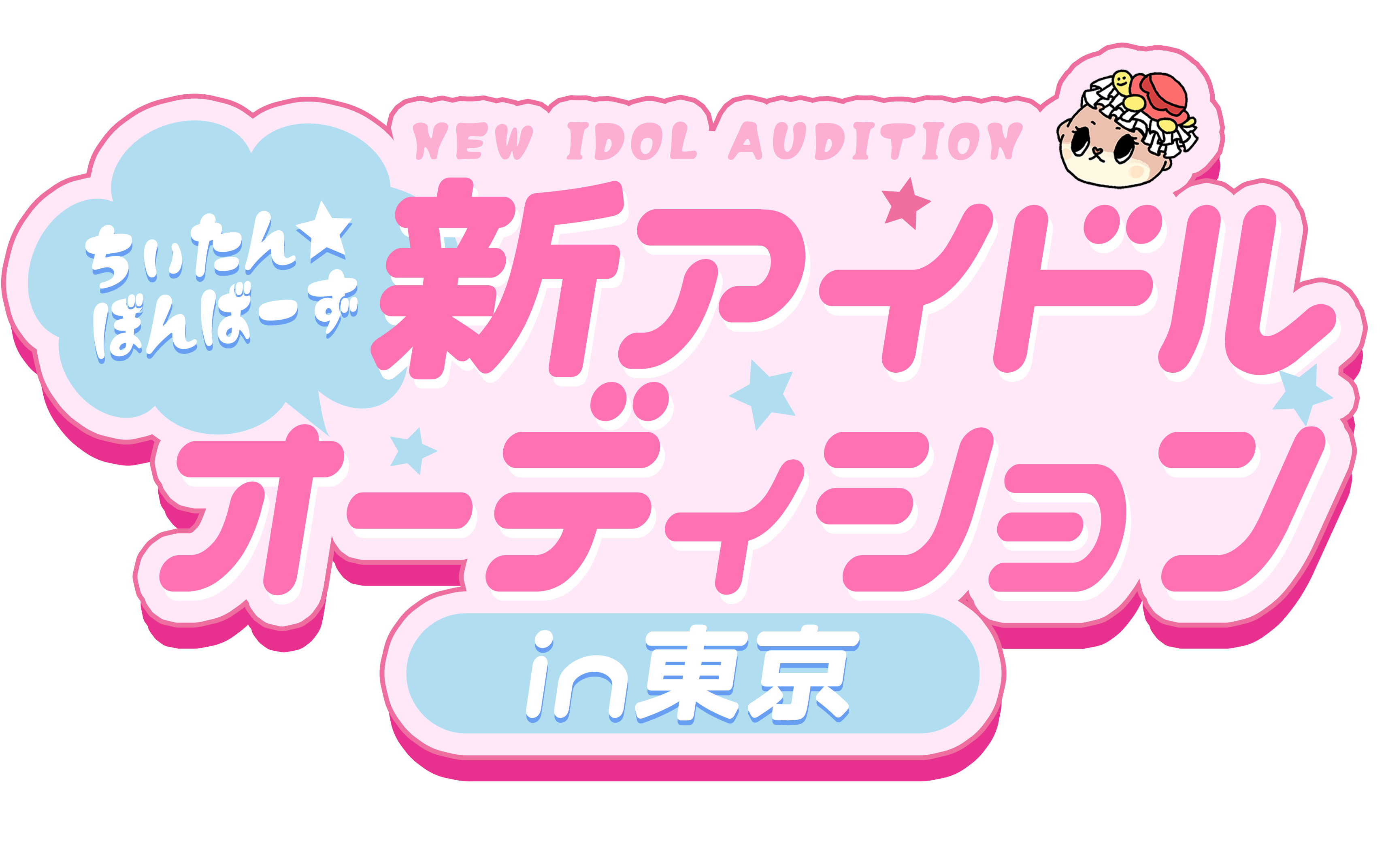 ちぃたん☆ぼんばーず 新アイドルオーディションin東京