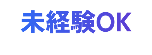 未経験OK