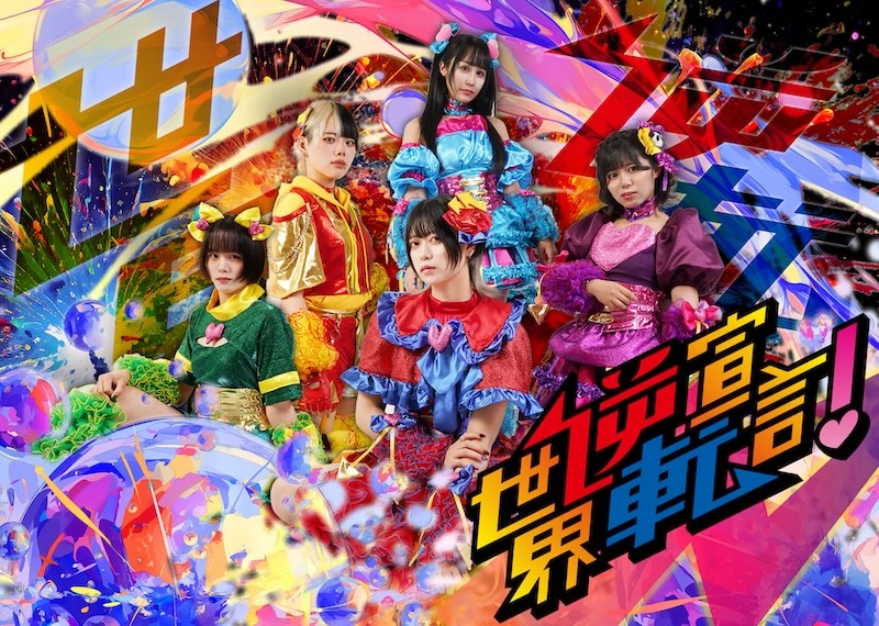 世界逆転宣言！のアーティスト写真