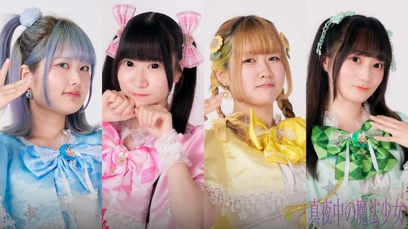 真夜中の魔法少女のアーティスト写真