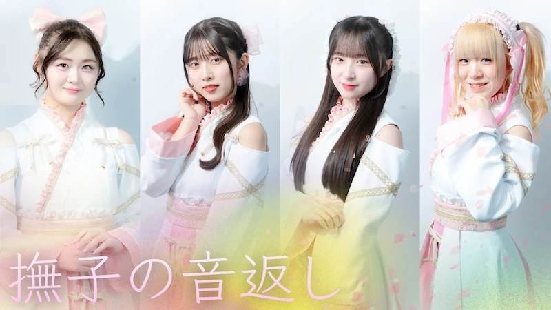 撫子の音返しのアーティスト写真