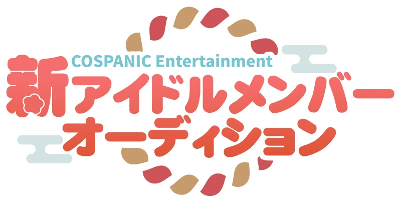 COSPANIC Entertainment 新アイドルメンバーオーディション