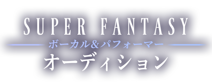SUPER FANTASY ボーカル&パフォーマーオーディション