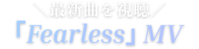 最新曲を視聴「Fearless」MV
