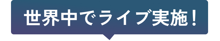 世界中でライブ実施！