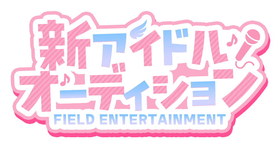 FIELD ENTERTAINMENT 新アイドルオーディション