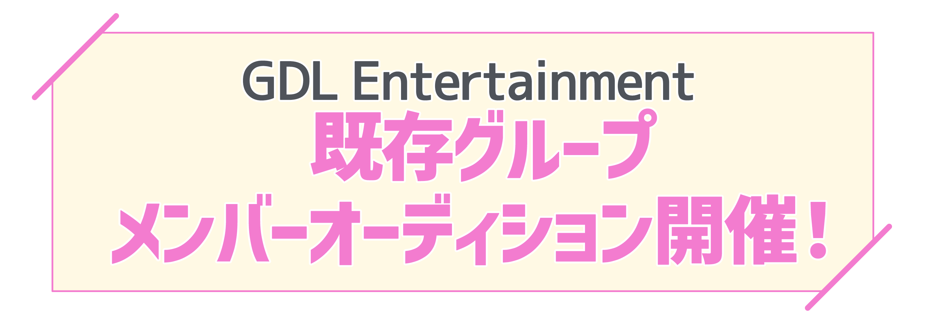 GDL Entertainment 既存グループメンバーオーディション開催!