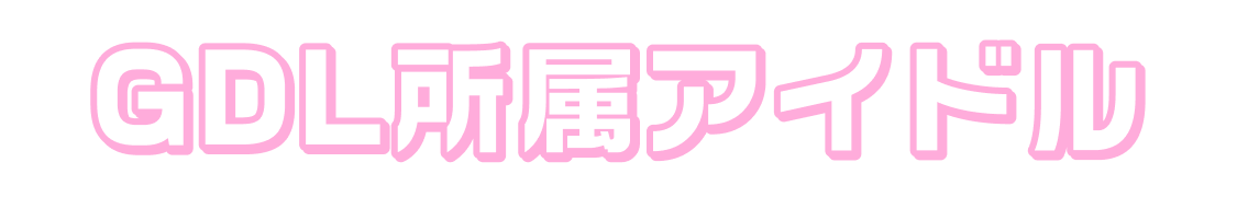 GDL所属アイドル