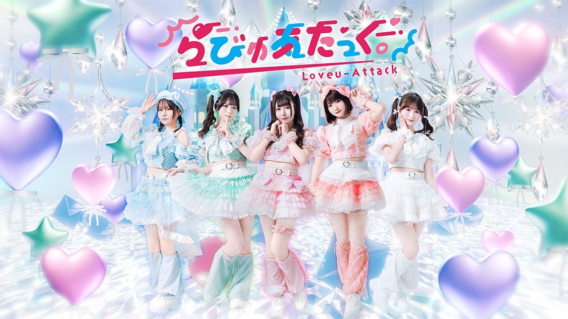 らびゅあたっく。のアーティスト写真