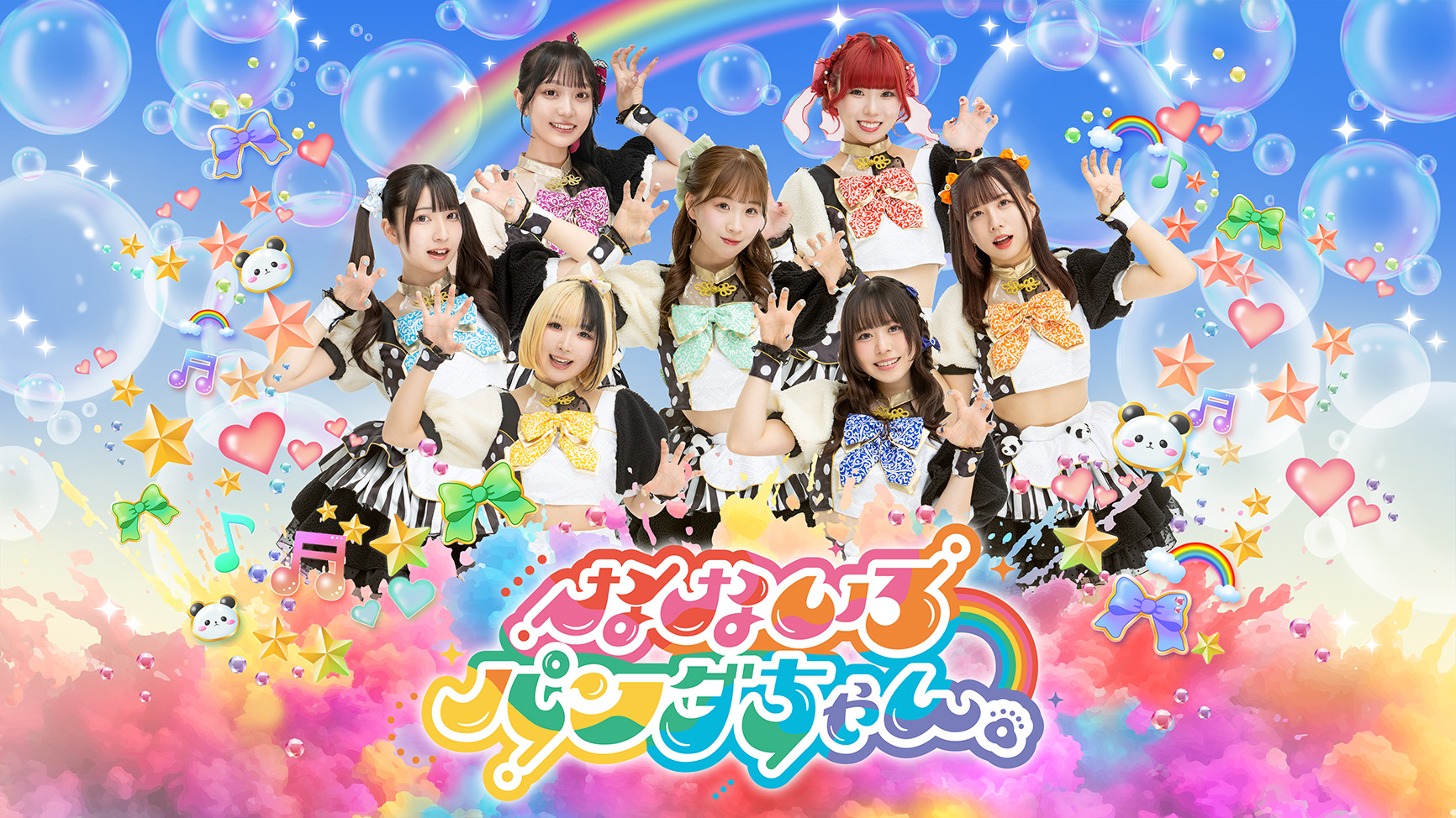 なないろパンダちゃん。のアーティスト写真