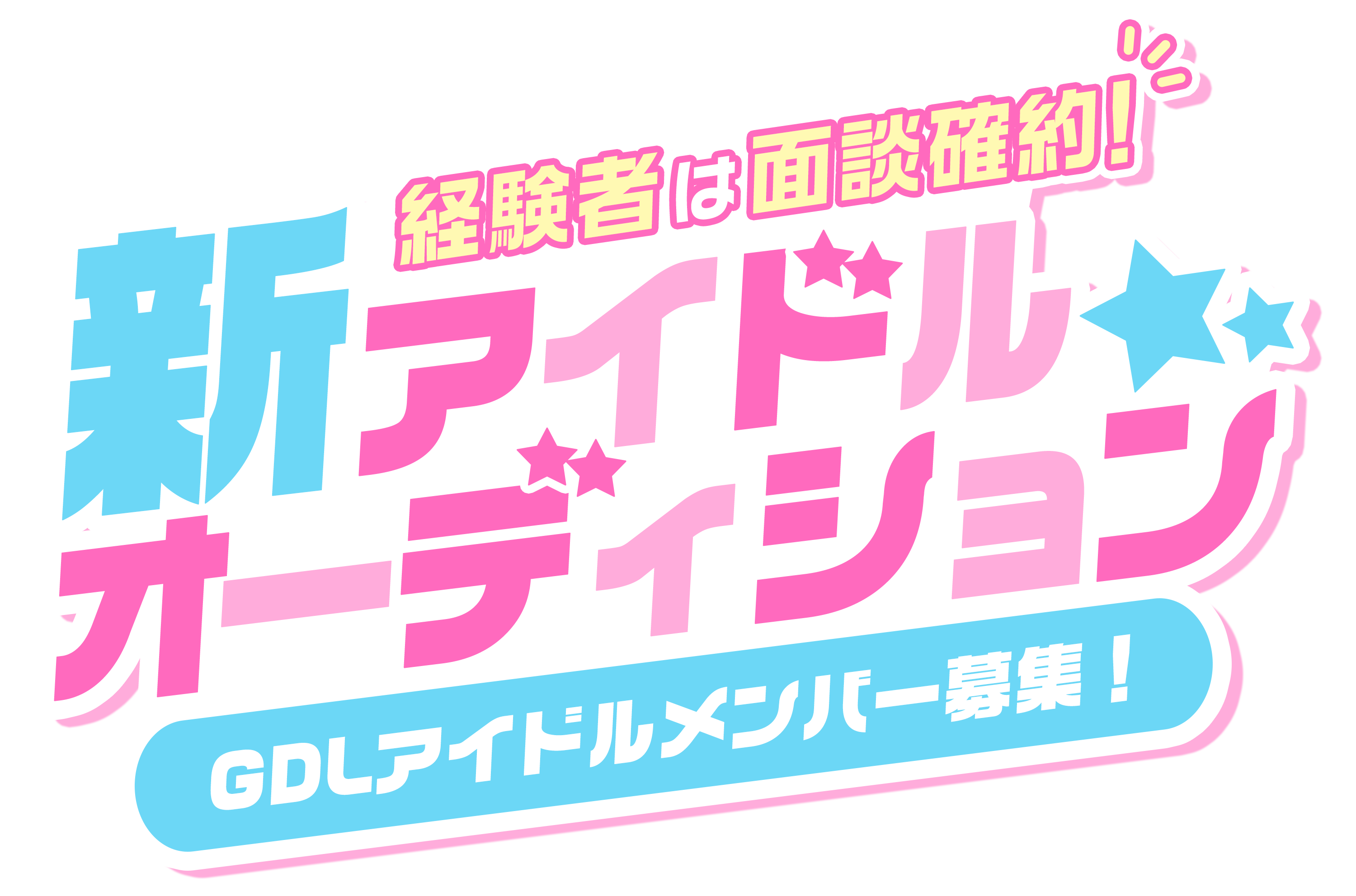経験者は面談確約！新アイドルオーディション GDLアイドルメンバー募集！