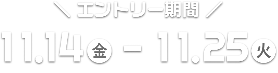 エントリー期間は、11月14日金曜日から11月25日の火曜日まで