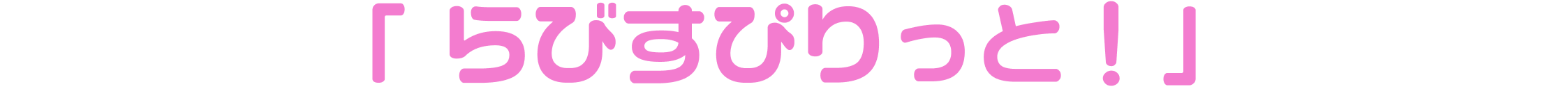 らびゅあたっく。楽曲