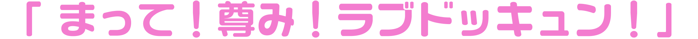 なないろぱんだちゃん楽曲