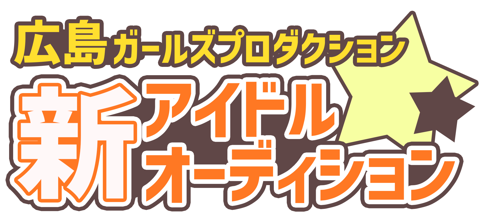 広島ガールズプロダクション 新アイドルオーディション