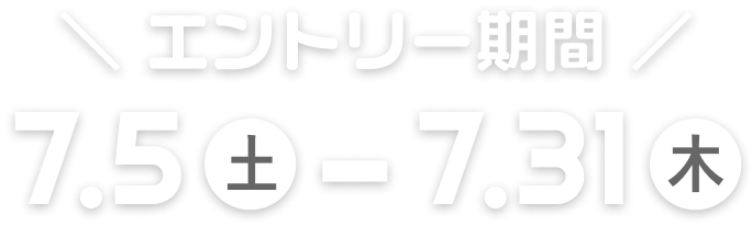 エントリー期間は、7月5日土曜日から7月31日木曜日まで
