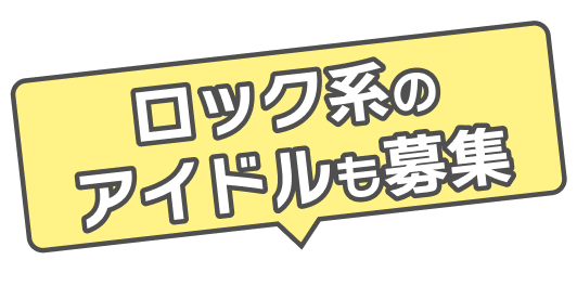 ロック系のアイドルも募集！