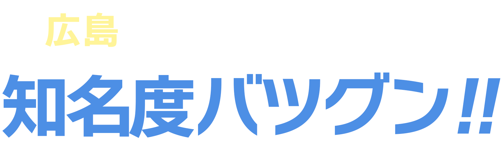 広島のアイドル業界での知名度抜群！！