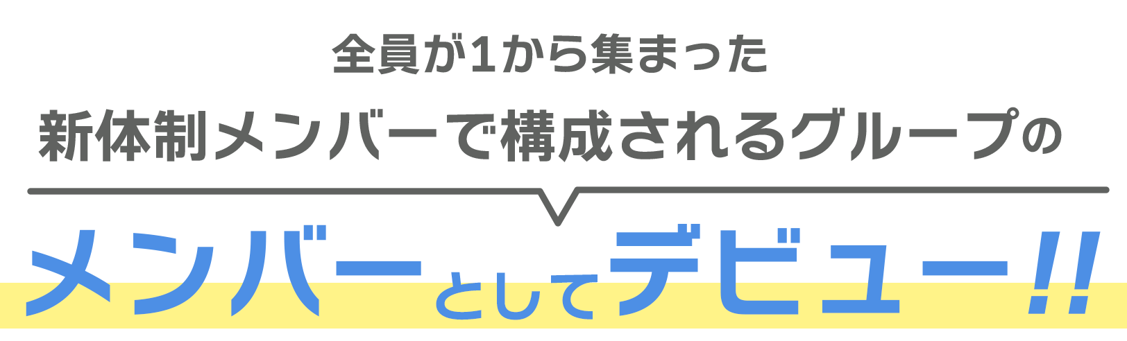 既存または新グループのメンバーとしてデビュー！