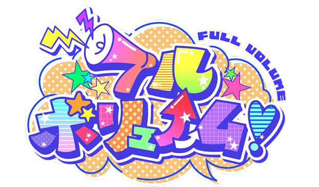 フルボリュームのロゴ