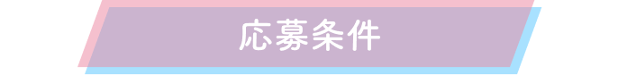 募集条件