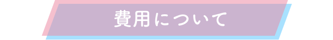 費用について