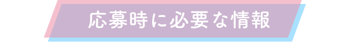募集時に必要な情報