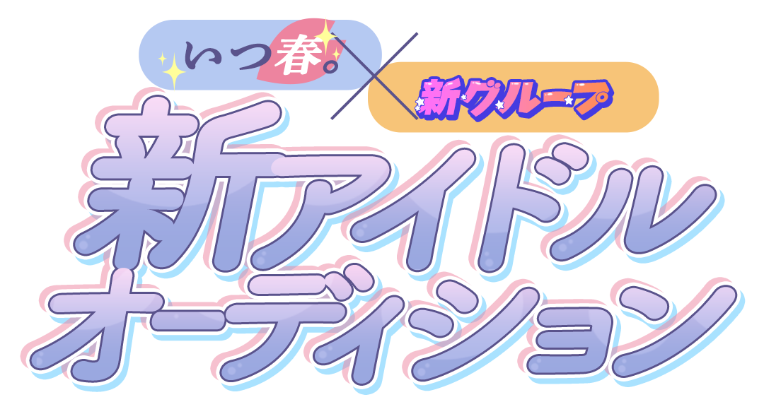 いつ春。×新グループ 新アイドルオーディション