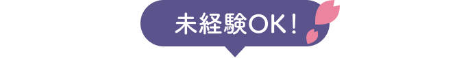 未経験OK！