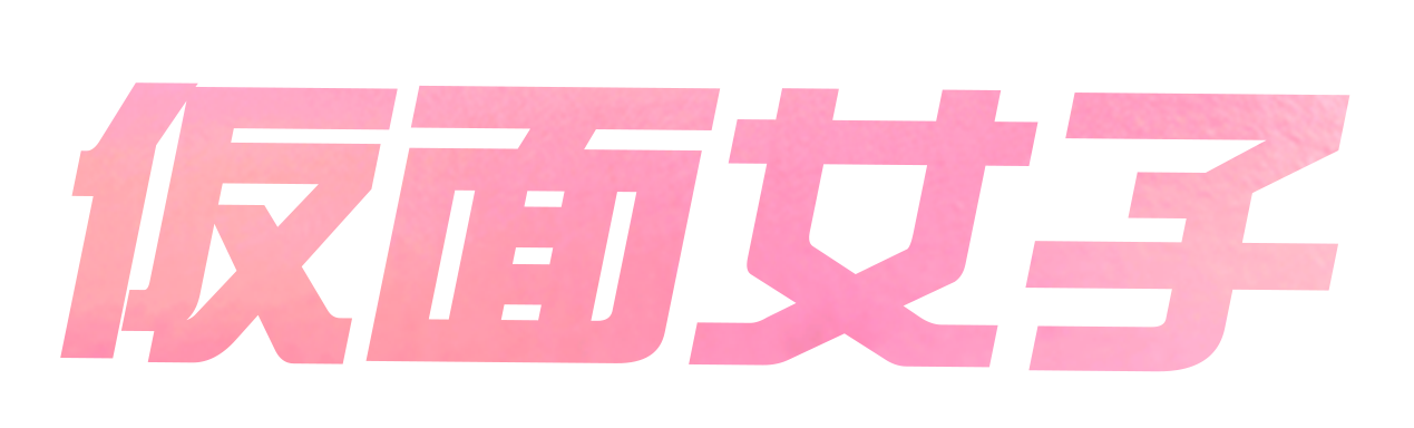 仮面女子
