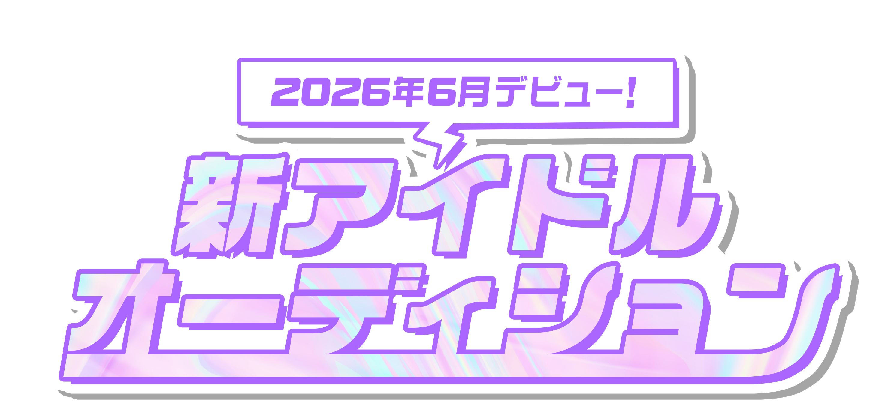 2026年6月デビュー!新アイドルオーディション