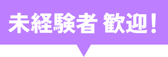 未経験者歓迎！
