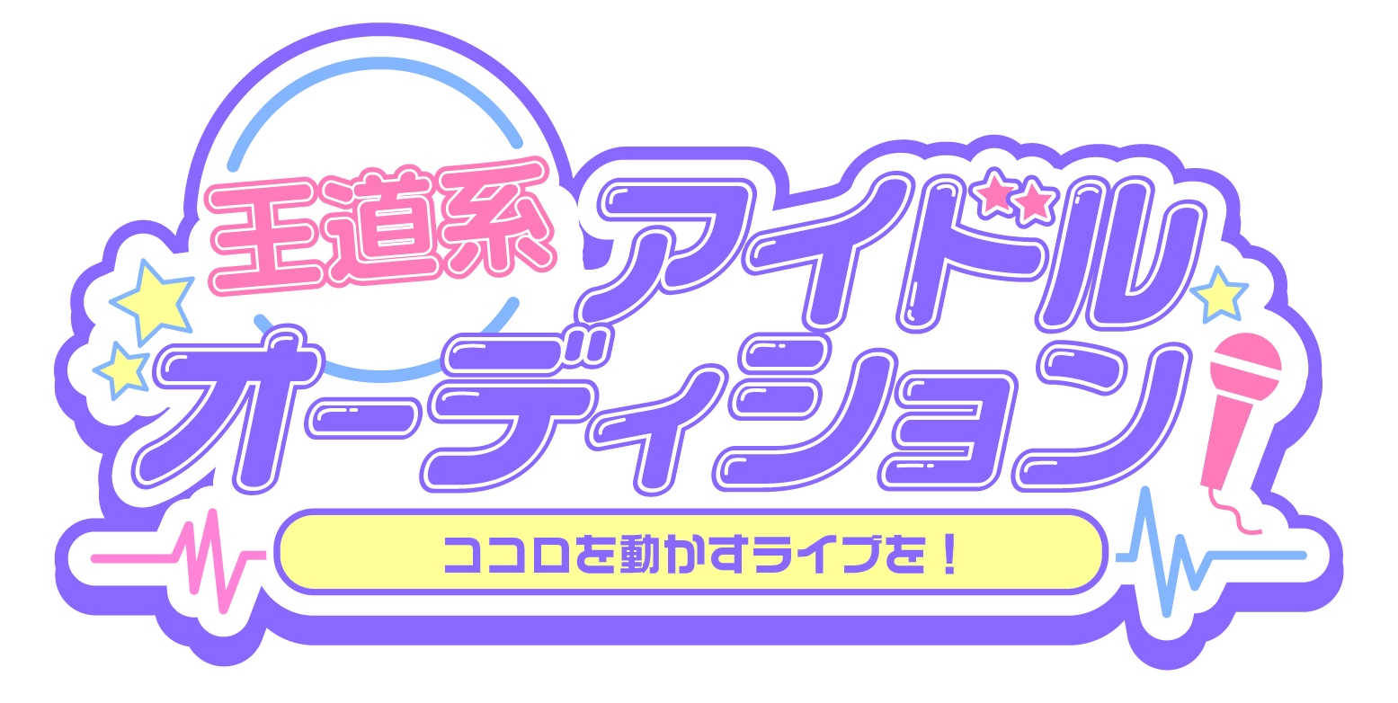 王道系アイドルオーディション ココロを動かすライブを！