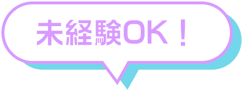 未経験OK！