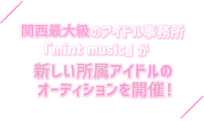 関西最大級のアイドル事務所「mint Music」がダブルヴィーの新メンバーオーディションを開催！