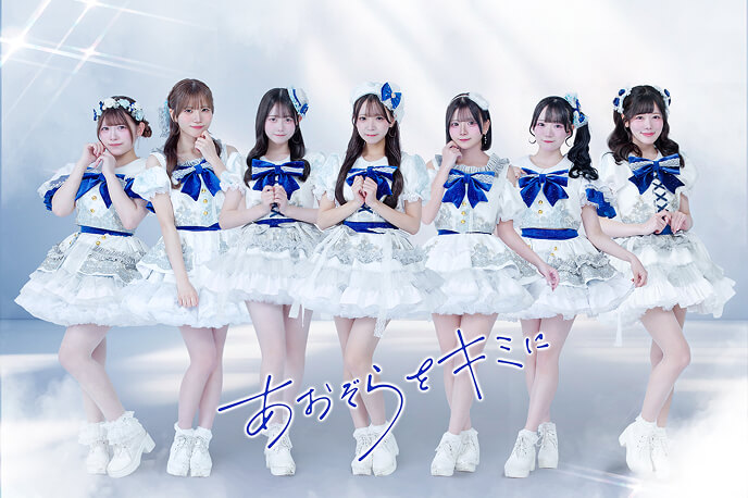 所属アイドル「あおぞらをキミに」のアーティスト写真