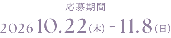 応募期間は2026年10月22日木曜日から11月8日日曜日まで