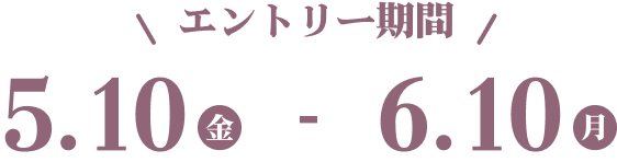 エントリー期間は、5月10日金曜日から6月8日土曜日まで