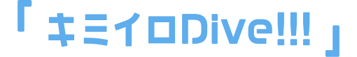 「キミイロDive!!!」