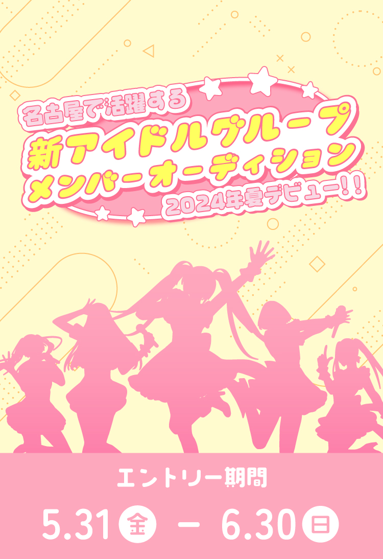 名古屋で活躍する 新アイドルグループメンバーオーディション 2024年夏デビュー！！