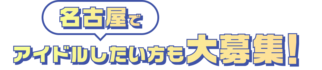 名古屋でアイドル活動したい方も大募集!