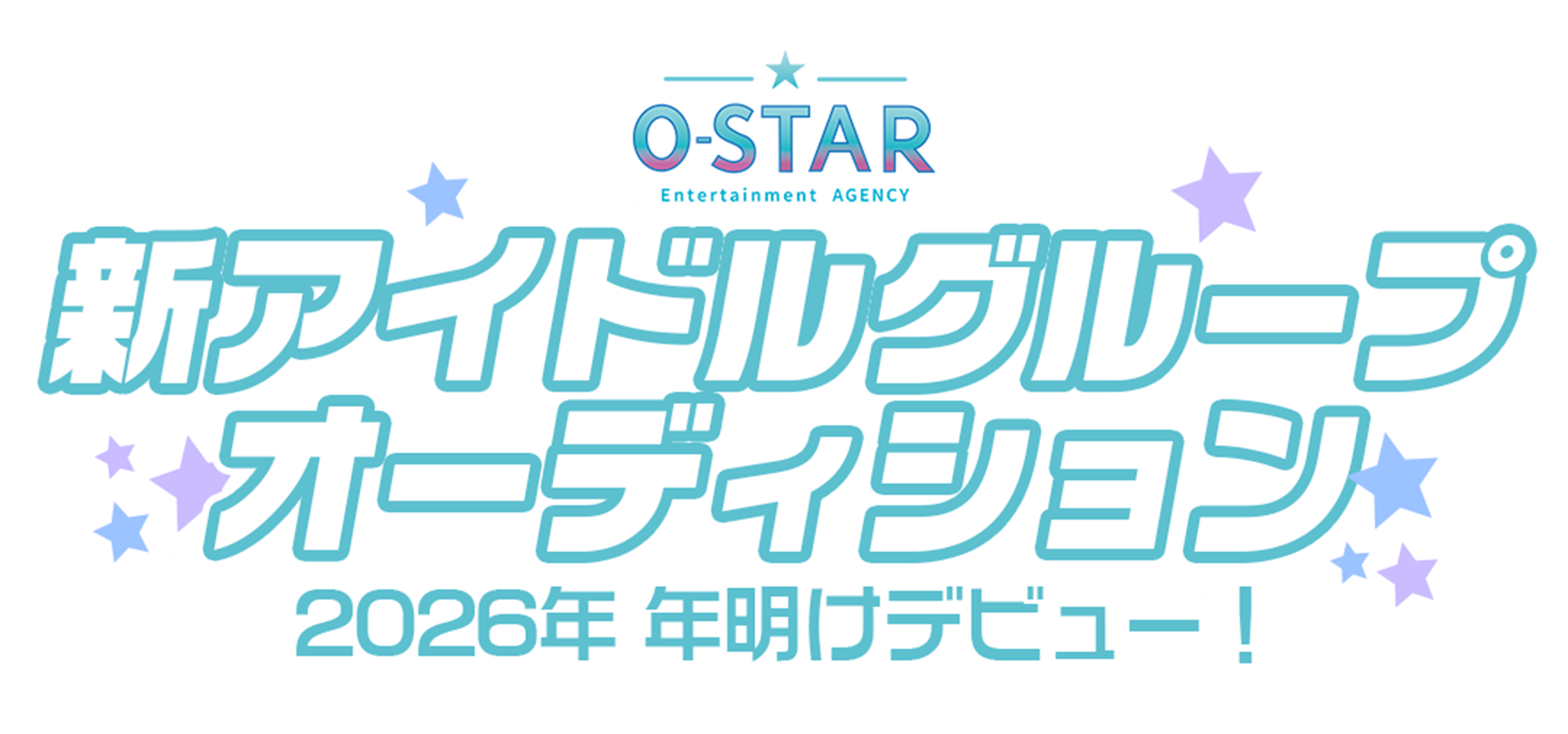 2026年年明けデビュー！新アイドルグループオーディション