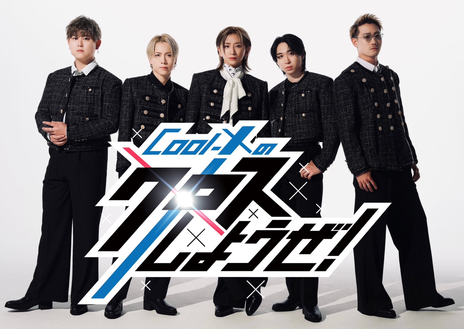 「Cool-X」冠番組の画像