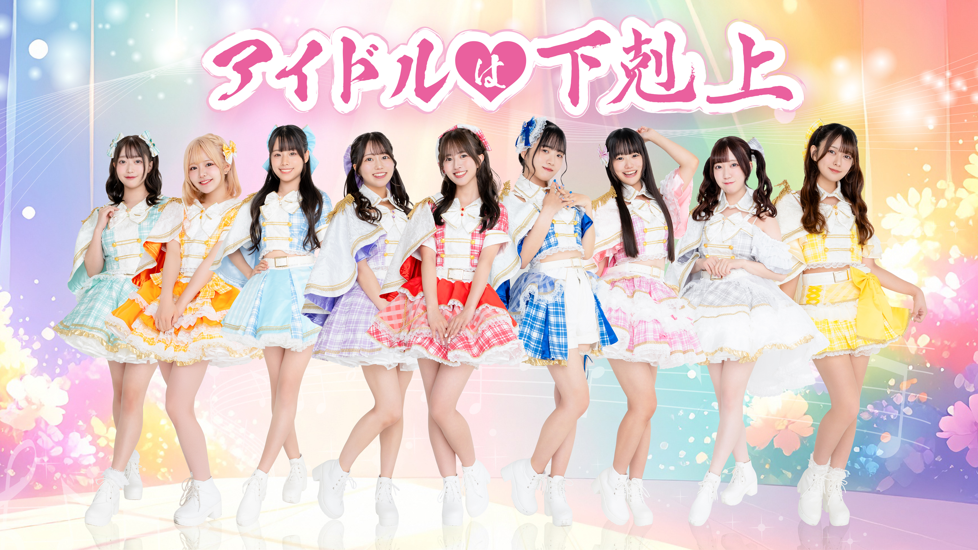 アイドルは下剋上アーティスト写真